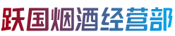 崇左市大新跃国烟酒经营部