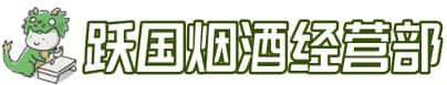 崇左市大新洋酒回收:茅台酒,名酒,虫草,烟酒,老酒,崇左市大新跃国烟酒经营部