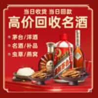 崇左市大新洋酒回收:茅台酒,名酒,虫草,烟酒,老酒,崇左市大新跃国烟酒经营部